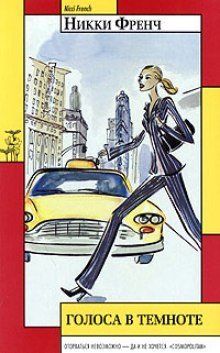 обложка аудиокниги Голоса в темноте