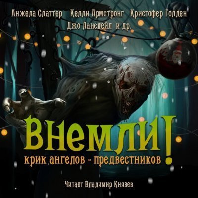 обложка аудиокниги Внемли! Крик ангелов предвестников. Сборник