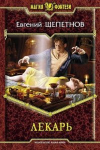 обложка аудиокниги Истринский цикл 1. Лекарь