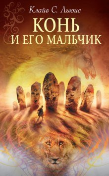 обложка аудиокниги Конь и его мальчик