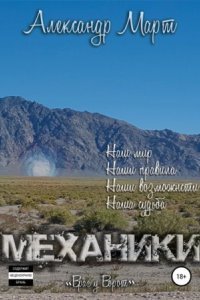 обложка аудиокниги Механики. Враг у ворот. Том 6