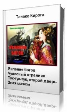 обложка аудиокниги Явление богов