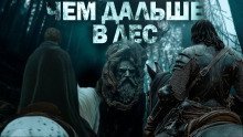 обложка аудиокниги Чем дальше в лес