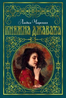 обложка аудиокниги Княжна Джаваха