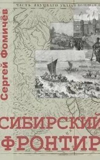 обложка аудиокниги Тихоокеанская сага 1. Сибирский фронтир