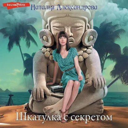 обложка аудиокниги Шкатулка Люцифера