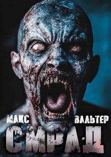 обложка аудиокниги Смрад