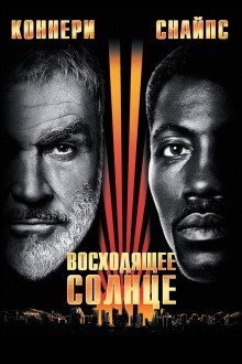 обложка аудиокниги Восходящее солнце