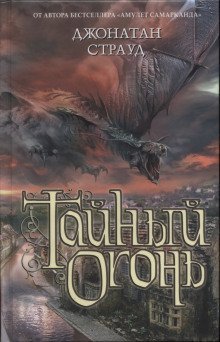 обложка аудиокниги Тайный огонь