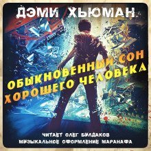 обложка аудиокниги Обыкновенный сон хорошего человека