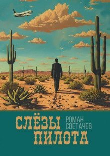 обложка аудиокниги Слёзы пилота