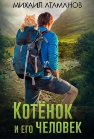 обложка аудиокниги Котенок и его человек