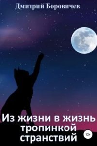 обложка аудиокниги Из жизни в жизнь тропинкой странствий