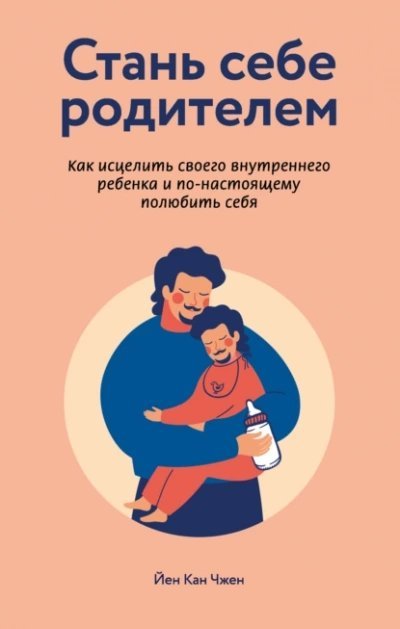 обложка аудиокниги Стань себе родителем. Как исцелить своего внутреннего ребенка и по-настоящему полюбить себя