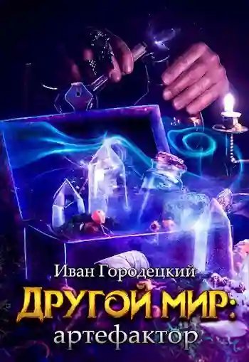 обложка аудиокниги Артефактор