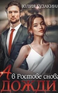 обложка аудиокниги Любовь в большом городе 7. А в Ростове снова дожди