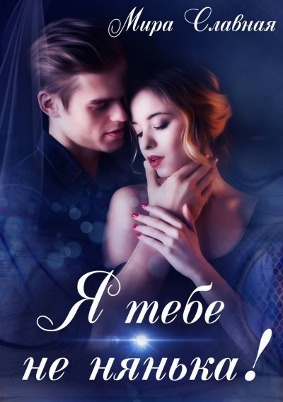 обложка аудиокниги Я тебе не нянька