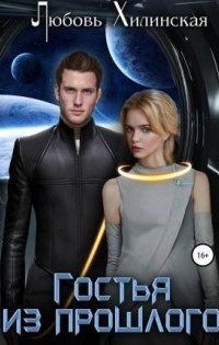 обложка аудиокниги Гостья из прошлого