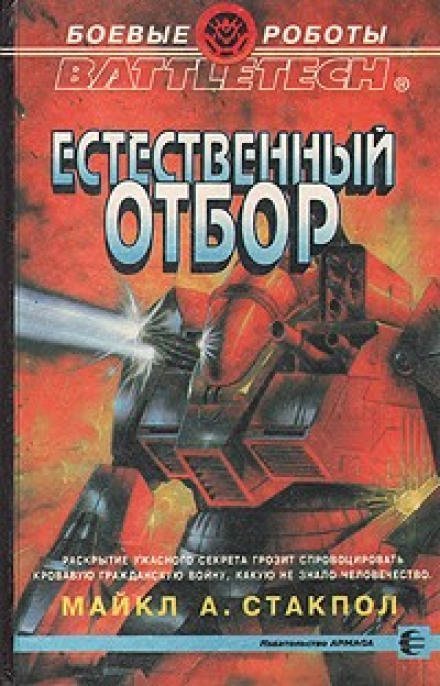 обложка аудиокниги Естественный отбор