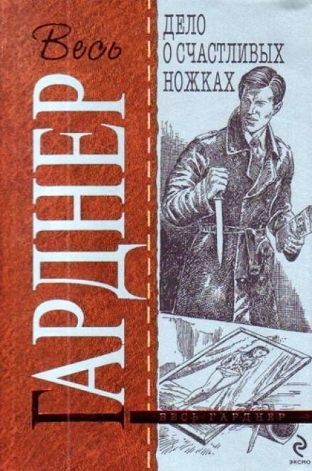 обложка аудиокниги Дело о счастливых ножках