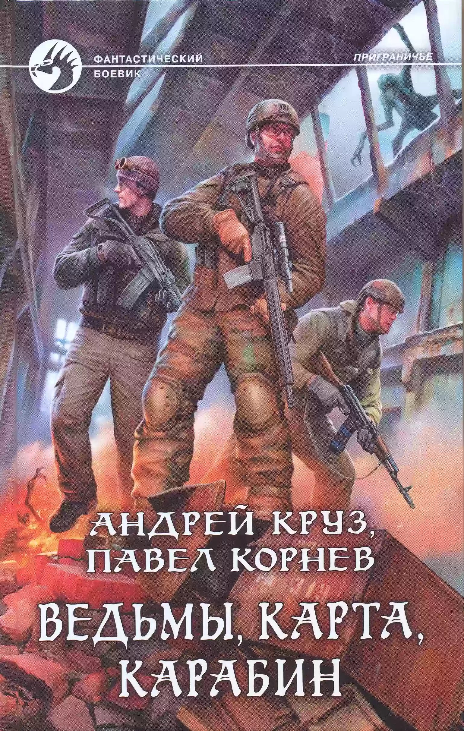 обложка аудиокниги Ведьмы, карта, карабин