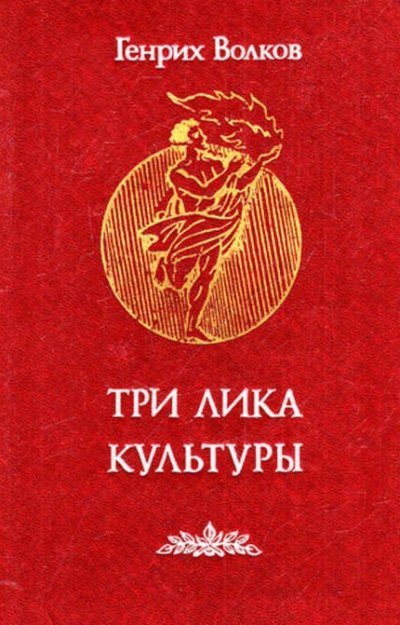 обложка аудиокниги Три лика Культуры