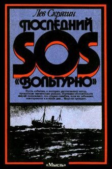 обложка аудиокниги Последний SOS «Вольтурно»