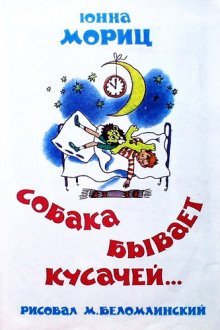 обложка аудиокниги Собака бывает кусачей