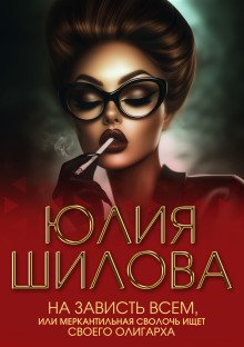 обложка аудиокниги На зависть всем, или Меркантильная сволочь ищет своего олигарха