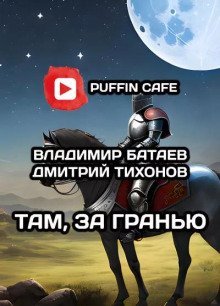 обложка аудиокниги Там, за гранью