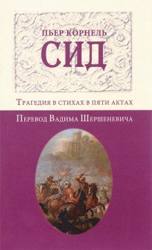 обложка аудиокниги Сид