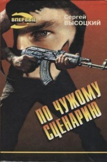 обложка аудиокниги По чужому сценарию