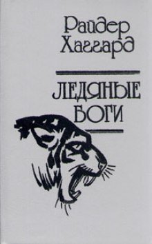 обложка аудиокниги Ледяные боги