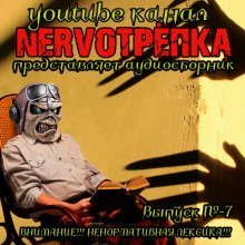 обложка аудиокниги НЕРВОТРЁПКА - Выпуск №7