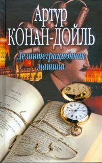 обложка аудиокниги Профессор Челленджер 4. Дезинтеграционная машина