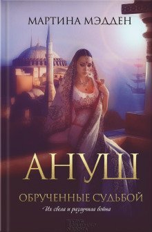 обложка аудиокниги Ануш. Обрученные судьбой