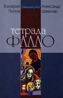 обложка аудиокниги Тетрада Фалло: Сентиментальная история