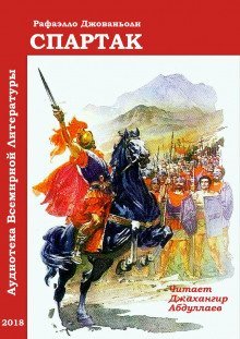обложка аудиокниги Спартак (с муз. оформлением)