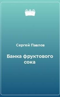 обложка аудиокниги Банка фруктового сока