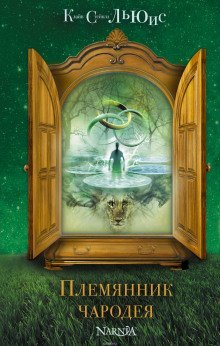 обложка аудиокниги Племянник чародея