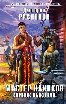 обложка аудиокниги Клинок выкован