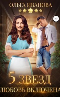 обложка аудиокниги Арифметика любви 1. Пять звезд. Любовь включена