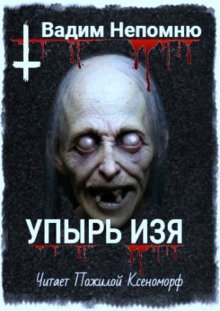 обложка аудиокниги Упырь Изя