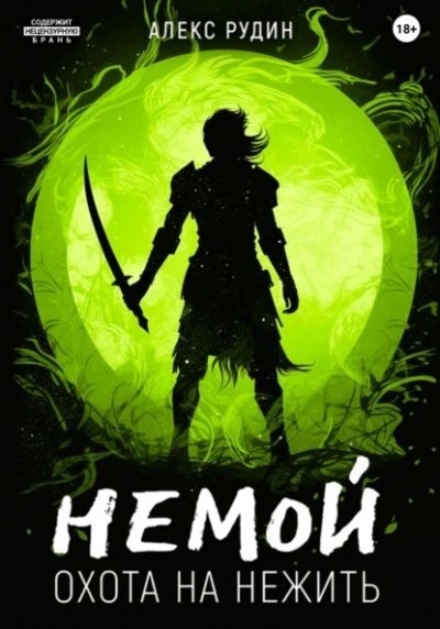 обложка аудиокниги Охота на нежить