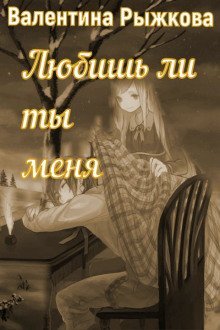 обложка аудиокниги Любишь ли ты меня?