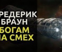 обложка аудиокниги Богам на смех