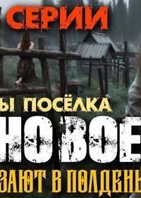 обложка аудиокниги Ужасы посёлка Врановое