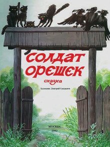 обложка аудиокниги Солдат Орешек