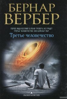 обложка аудиокниги Третье человечество