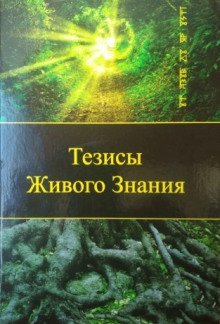 обложка аудиокниги Тезисы Живого Знания. Первый снег